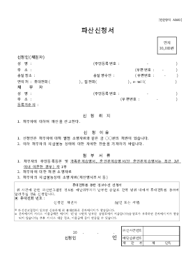 개인파산신청서(채권자) 양식 개인파산신청서(채권자) 양식
